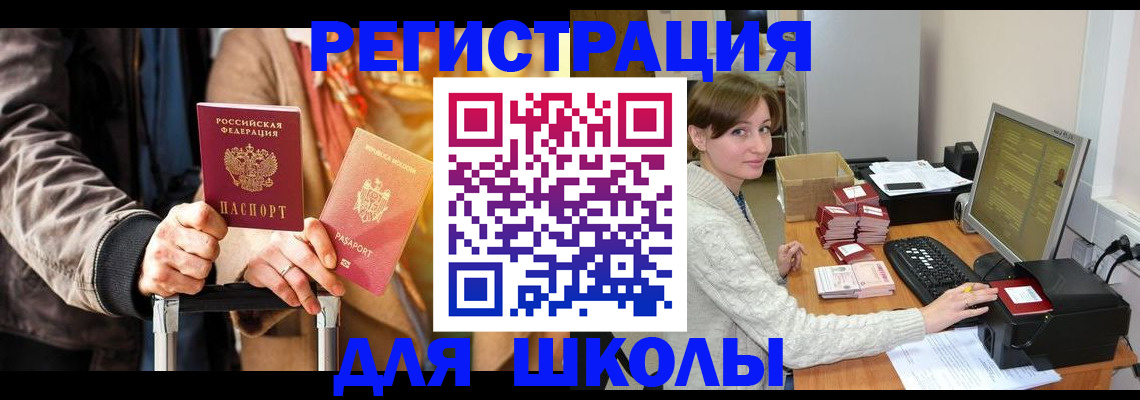 регистрация для школы в Новокубанске